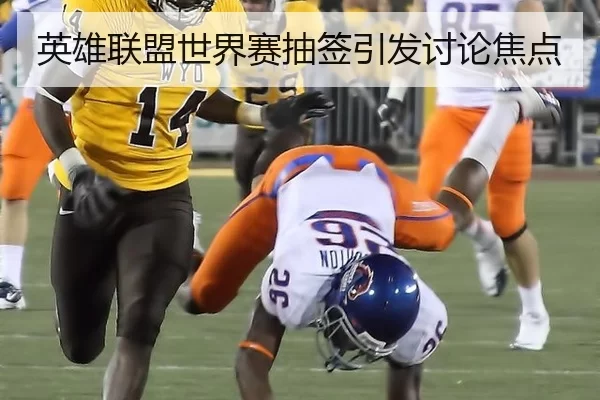 英雄联盟世界赛抽签引发讨论焦点