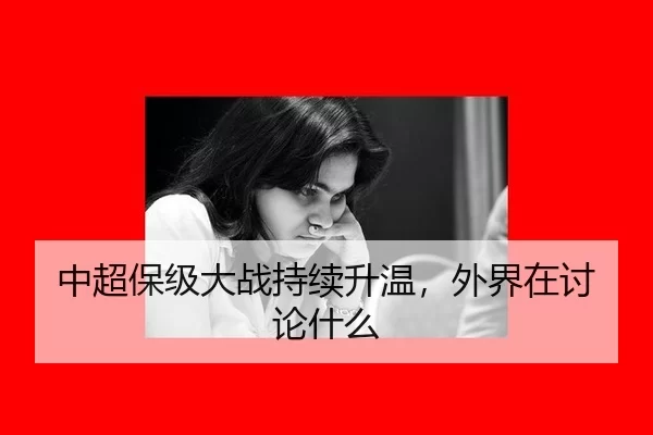 中超保级大战持续升温，外界在讨论什么